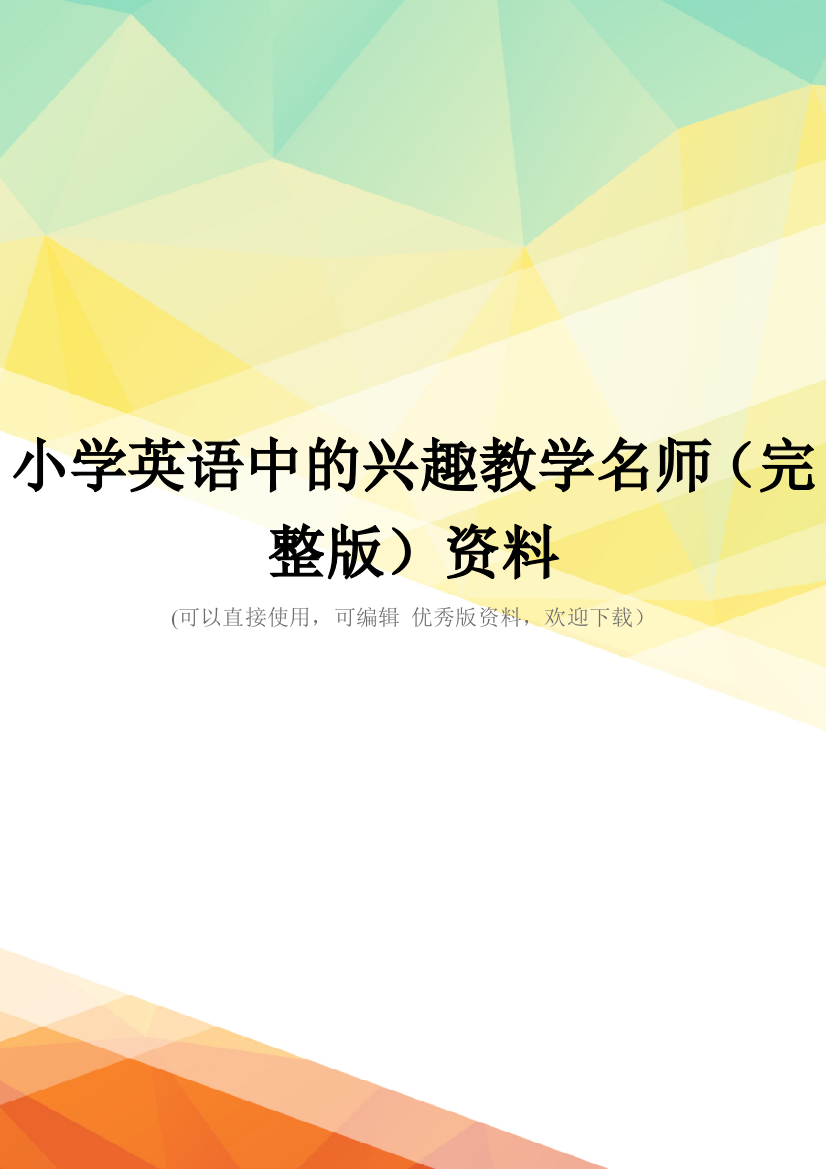 小学英语中的兴趣教学名师(完整版)资料