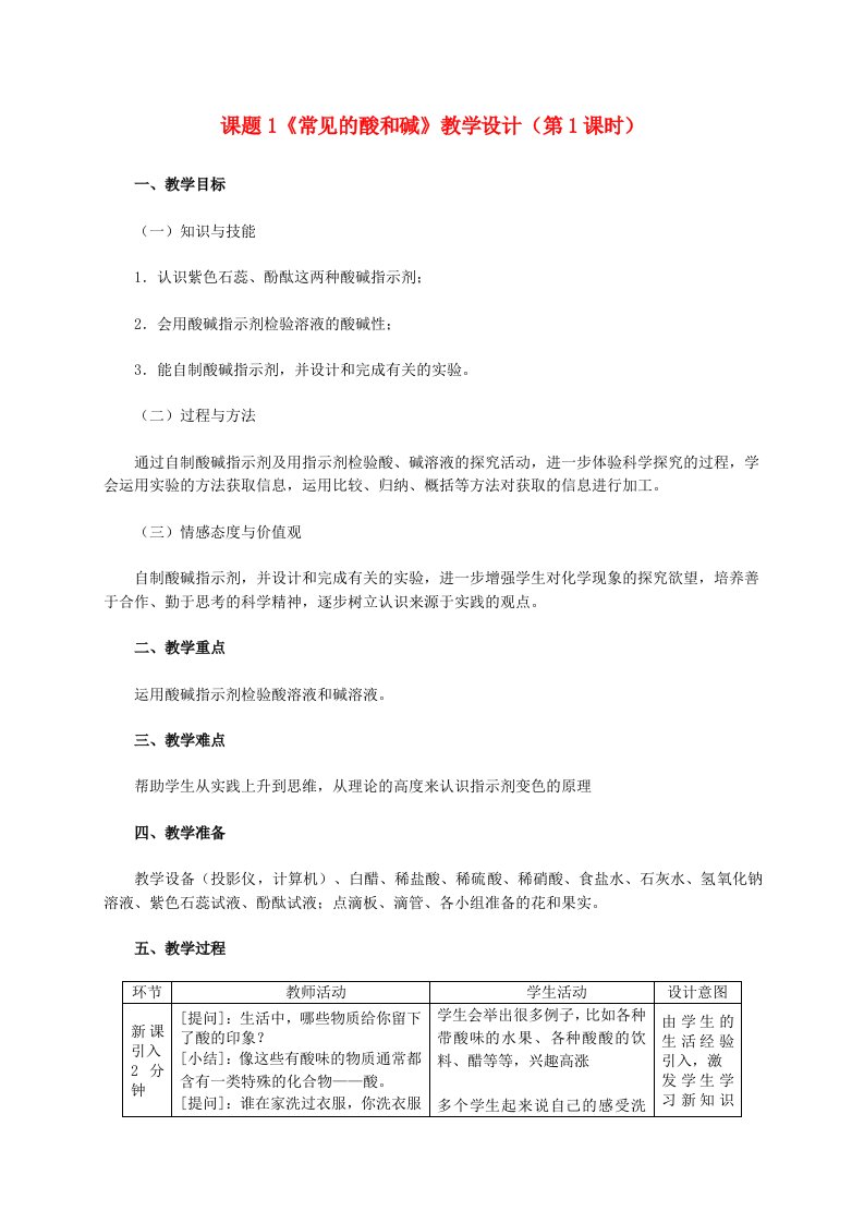 2024九年级化学下册第十单元酸和碱课题1常见的酸和碱第1课时酸碱指示剂和常见的酸教学设计新版新人教版