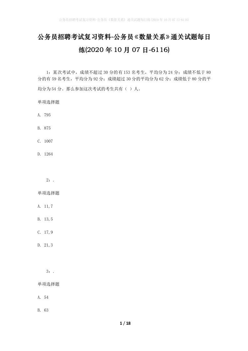 公务员招聘考试复习资料-公务员数量关系通关试题每日练2020年10月07日-6116