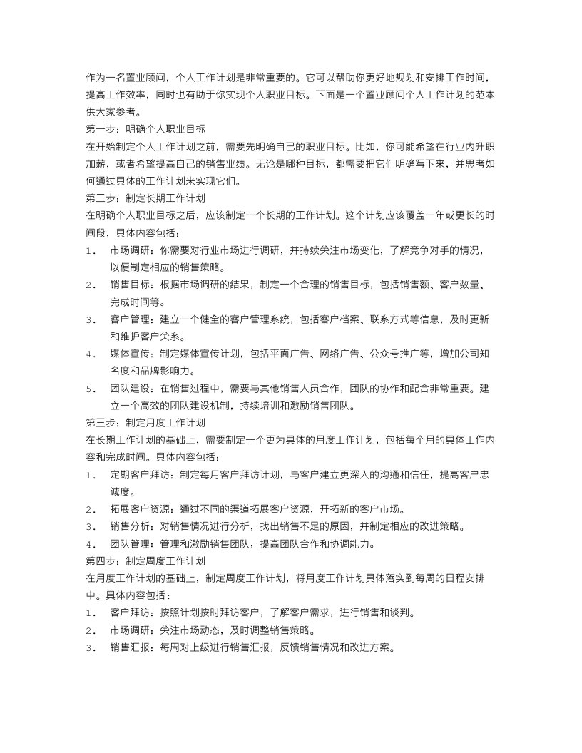 置业顾问个人工作计划范本