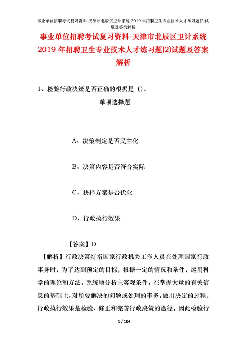 事业单位招聘考试复习资料-天津市北辰区卫计系统2019年招聘卫生专业技术人才练习题2试题及答案解析