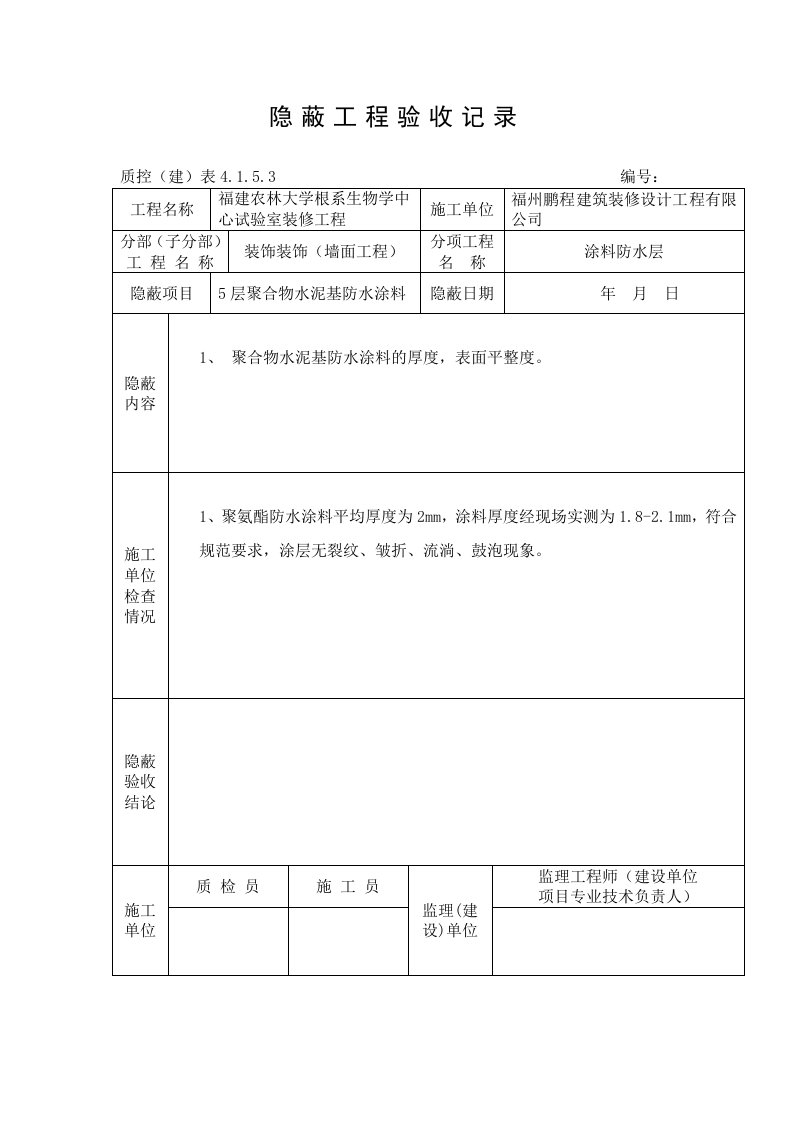 聚合物水泥基防水涂料隐蔽