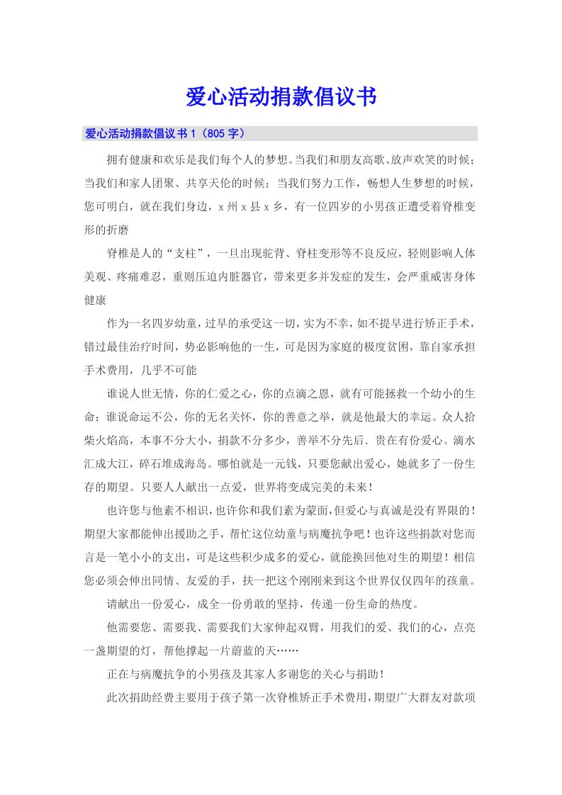 爱心活动捐款倡议书