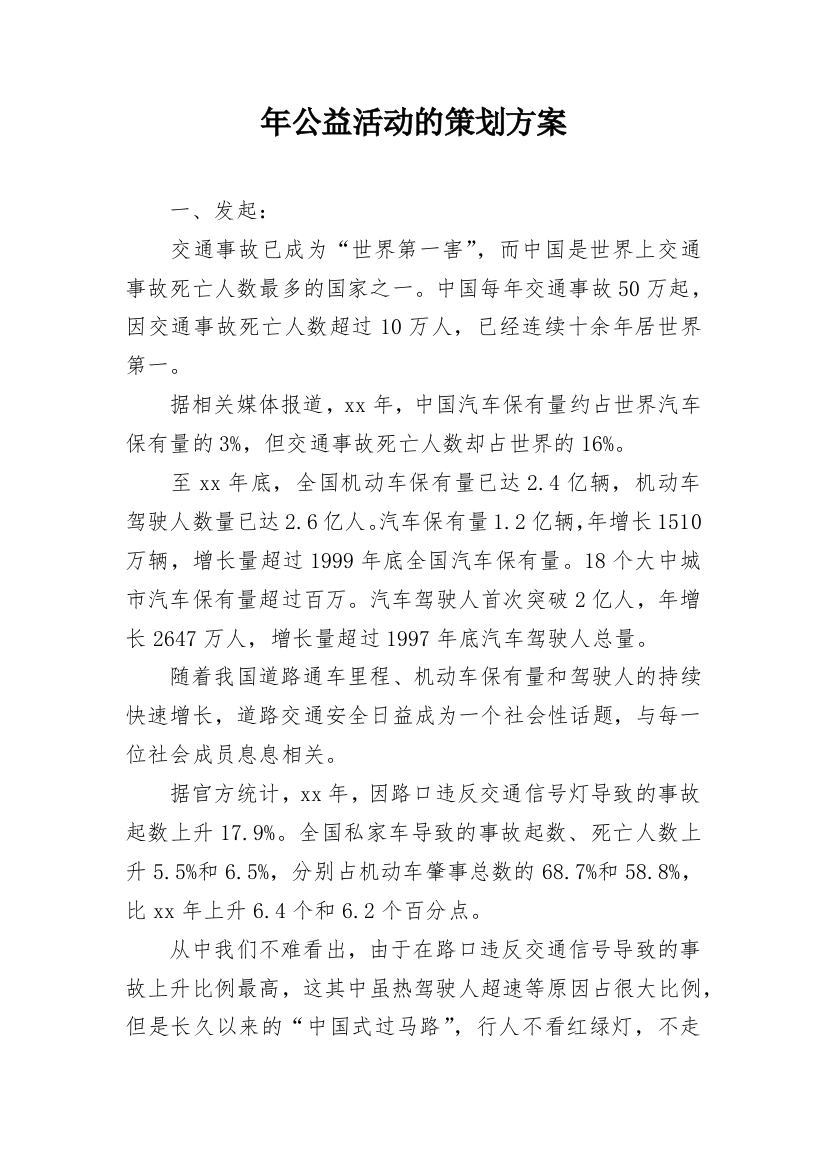 年公益活动的策划方案