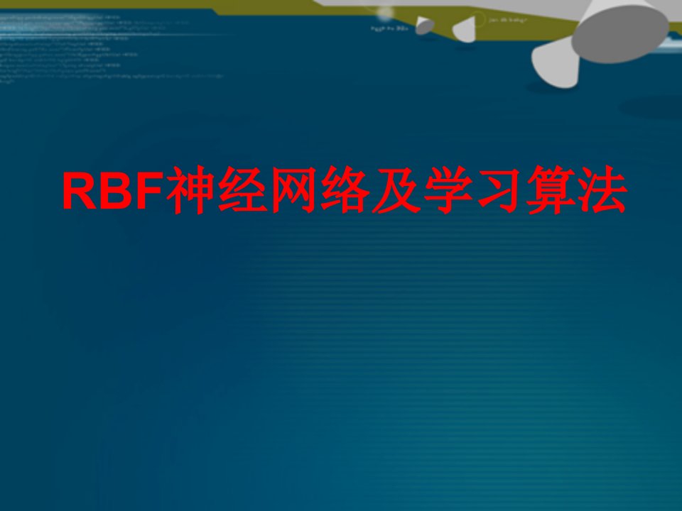 RBF神经网络学习算法ppt课件