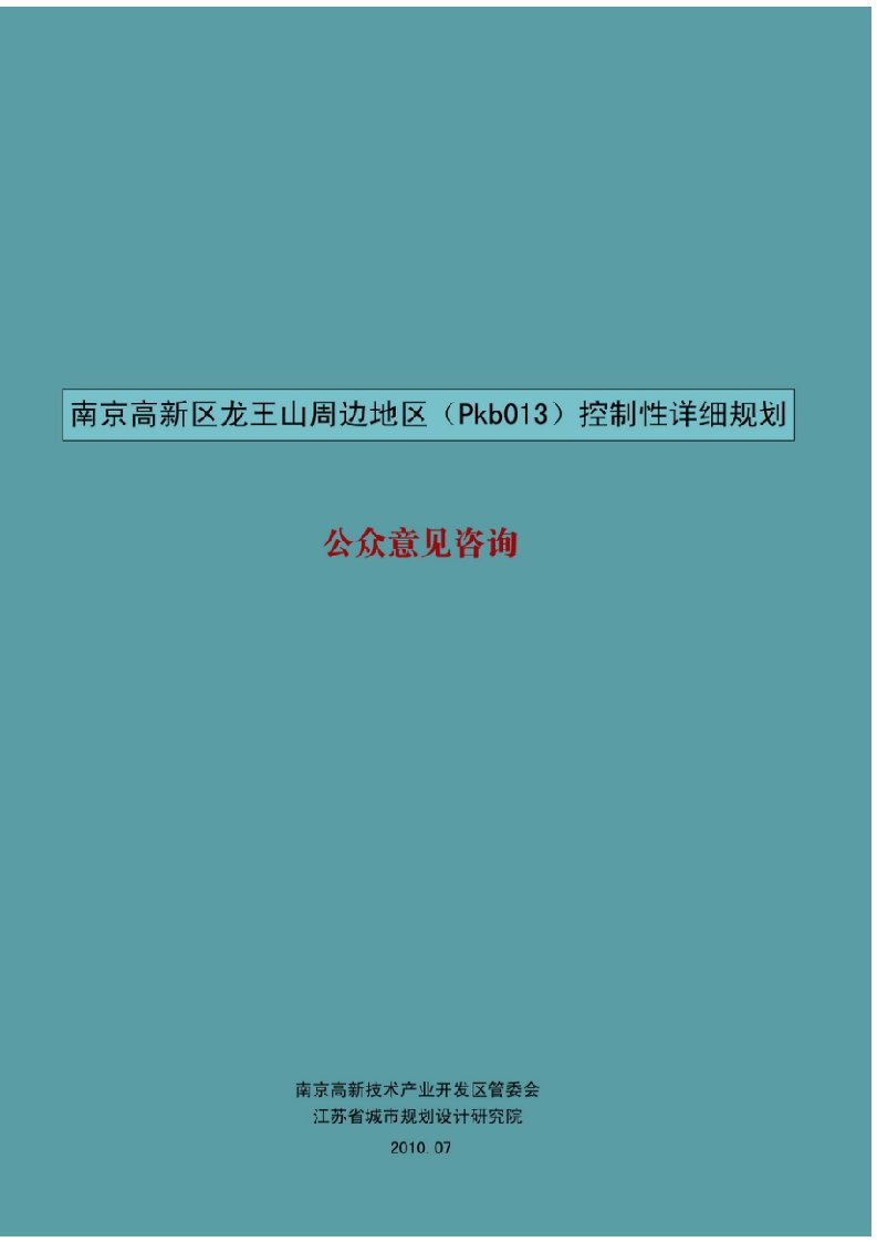 南京高新区龙王山周边地区控制性详细规划.pdf