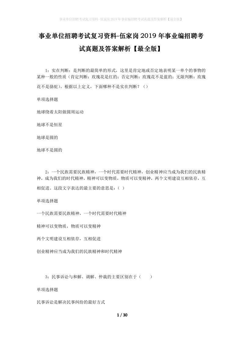 事业单位招聘考试复习资料-伍家岗2019年事业编招聘考试真题及答案解析最全版