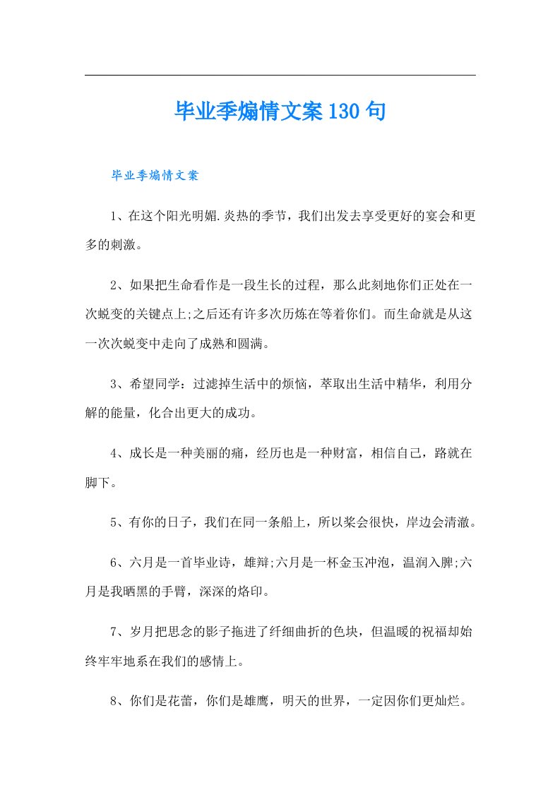 毕业季煽情文案130句