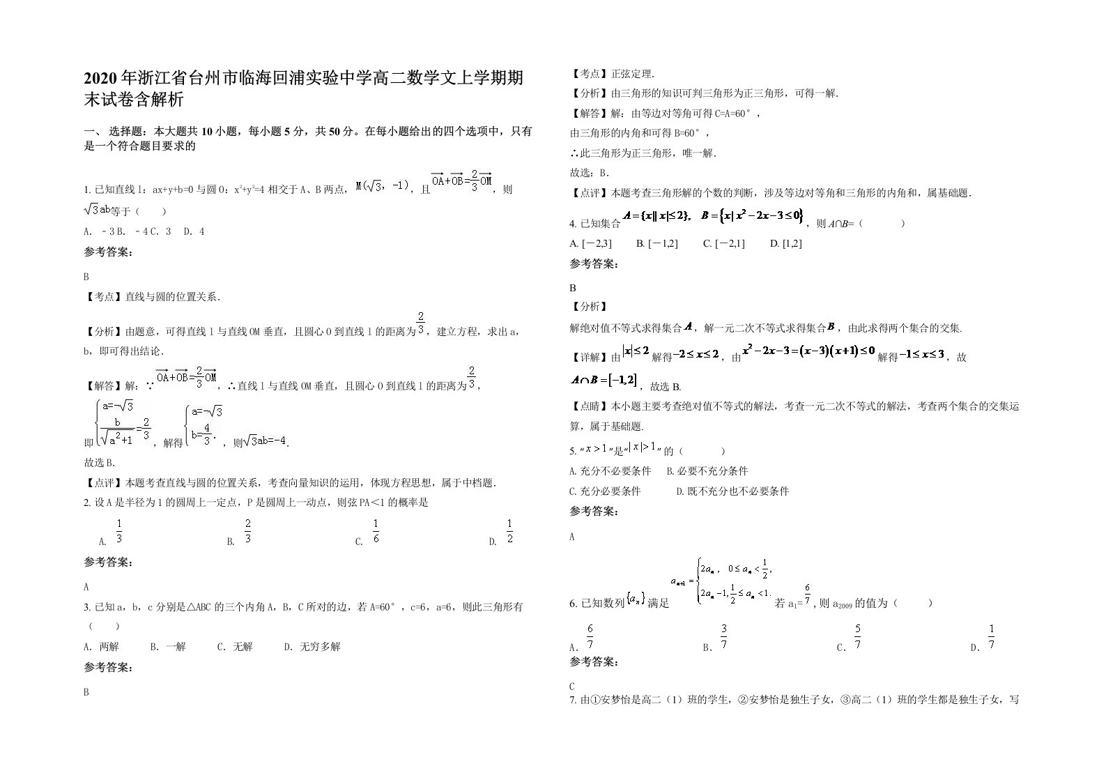 2020年浙江省台州市临海回浦实验中学高二数学文上学期期末试卷含解析