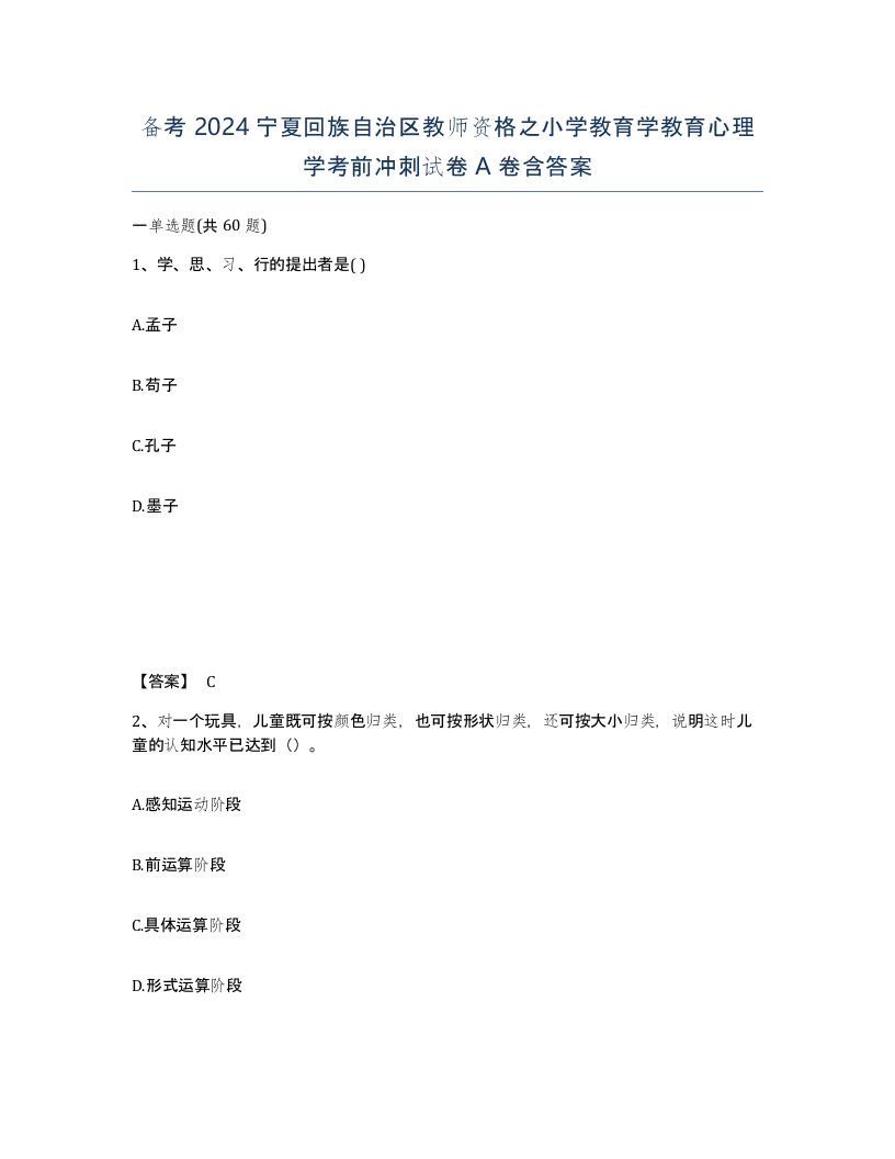 备考2024宁夏回族自治区教师资格之小学教育学教育心理学考前冲刺试卷A卷含答案