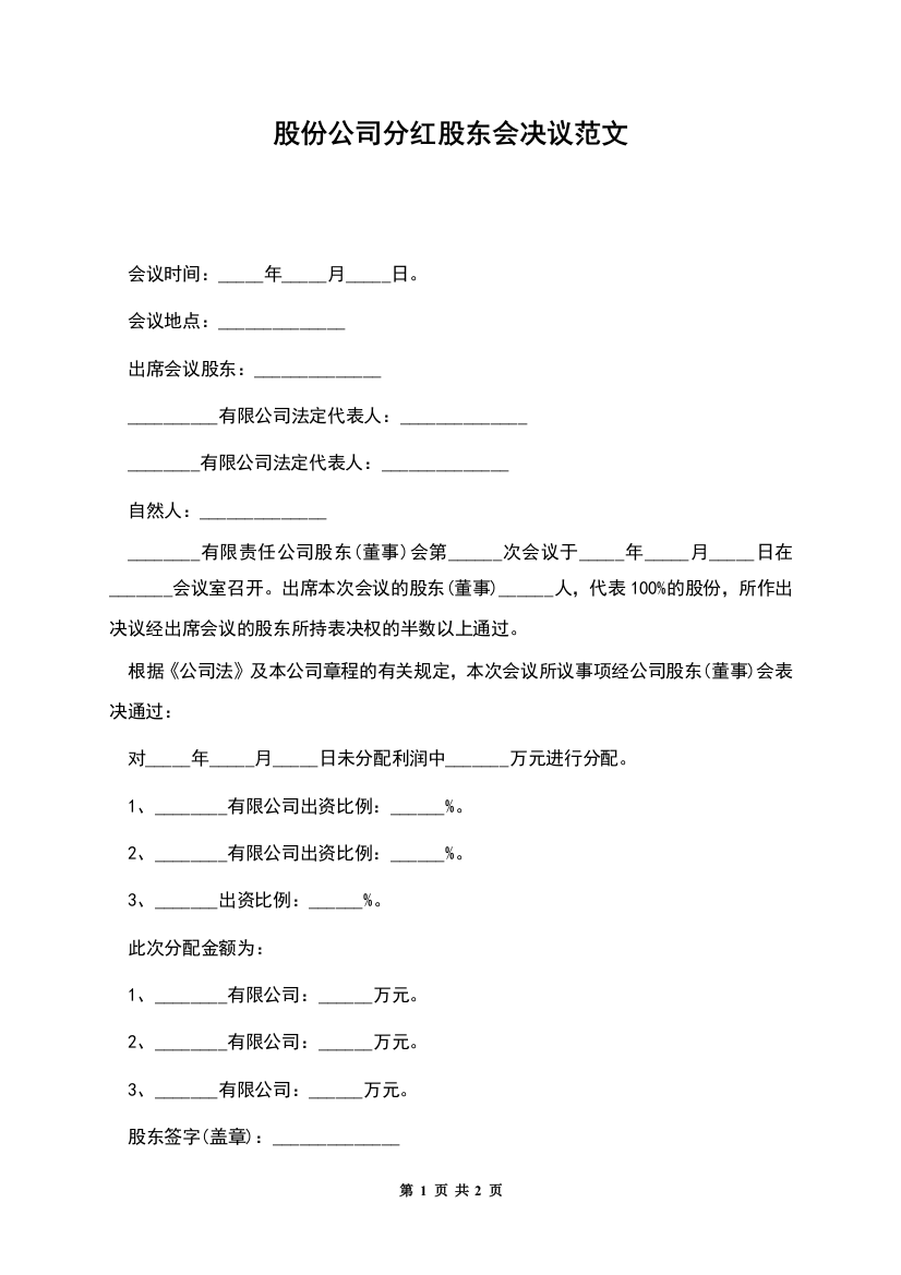 股份公司分红股东会决议范文