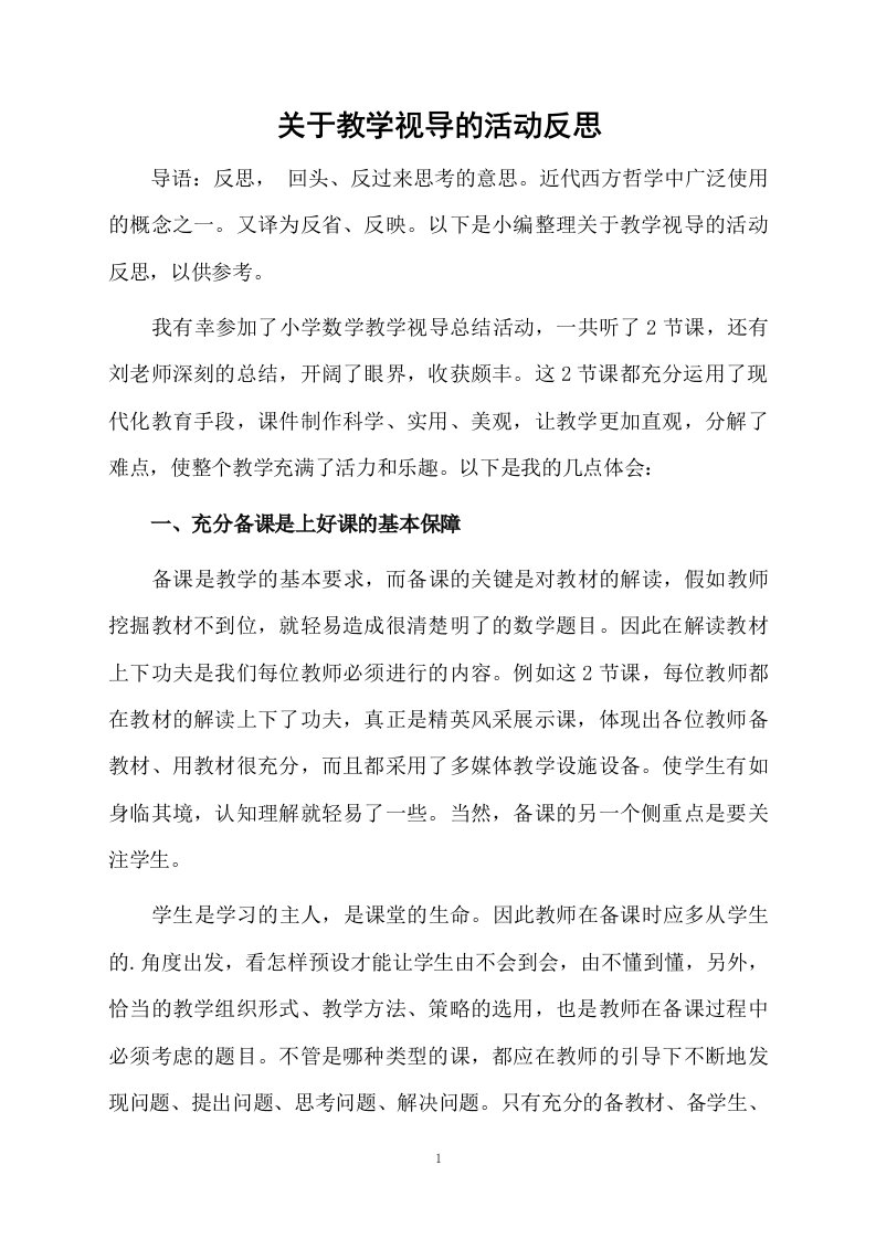 关于教学视导的活动反思