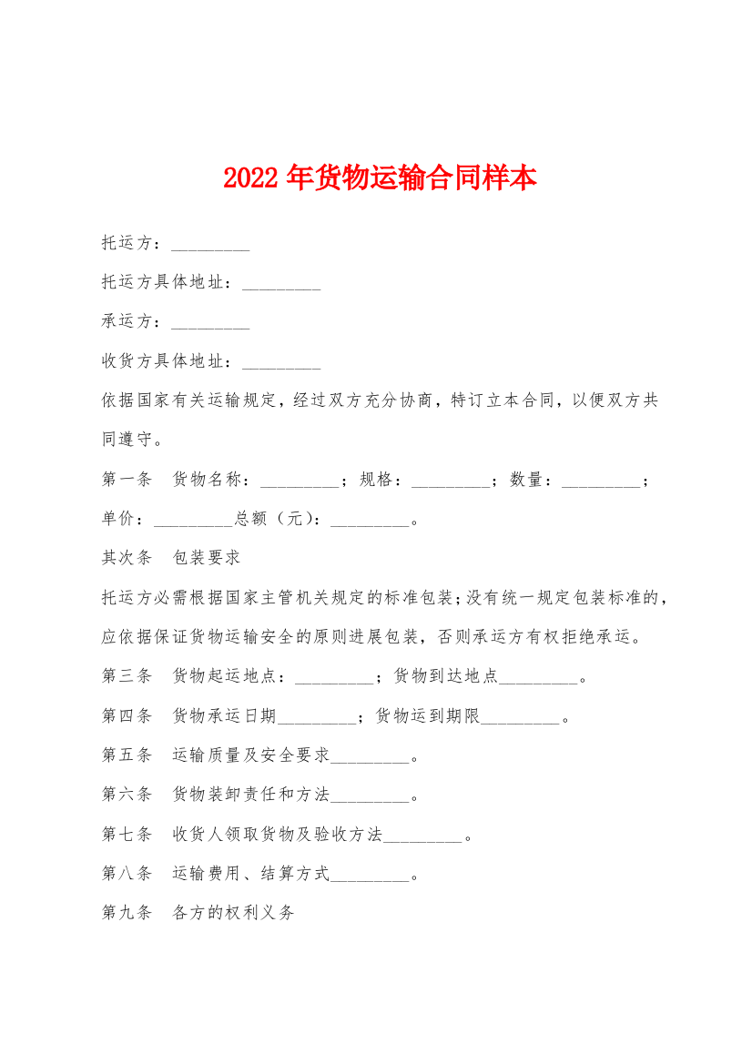 2022年货物运输合同样本