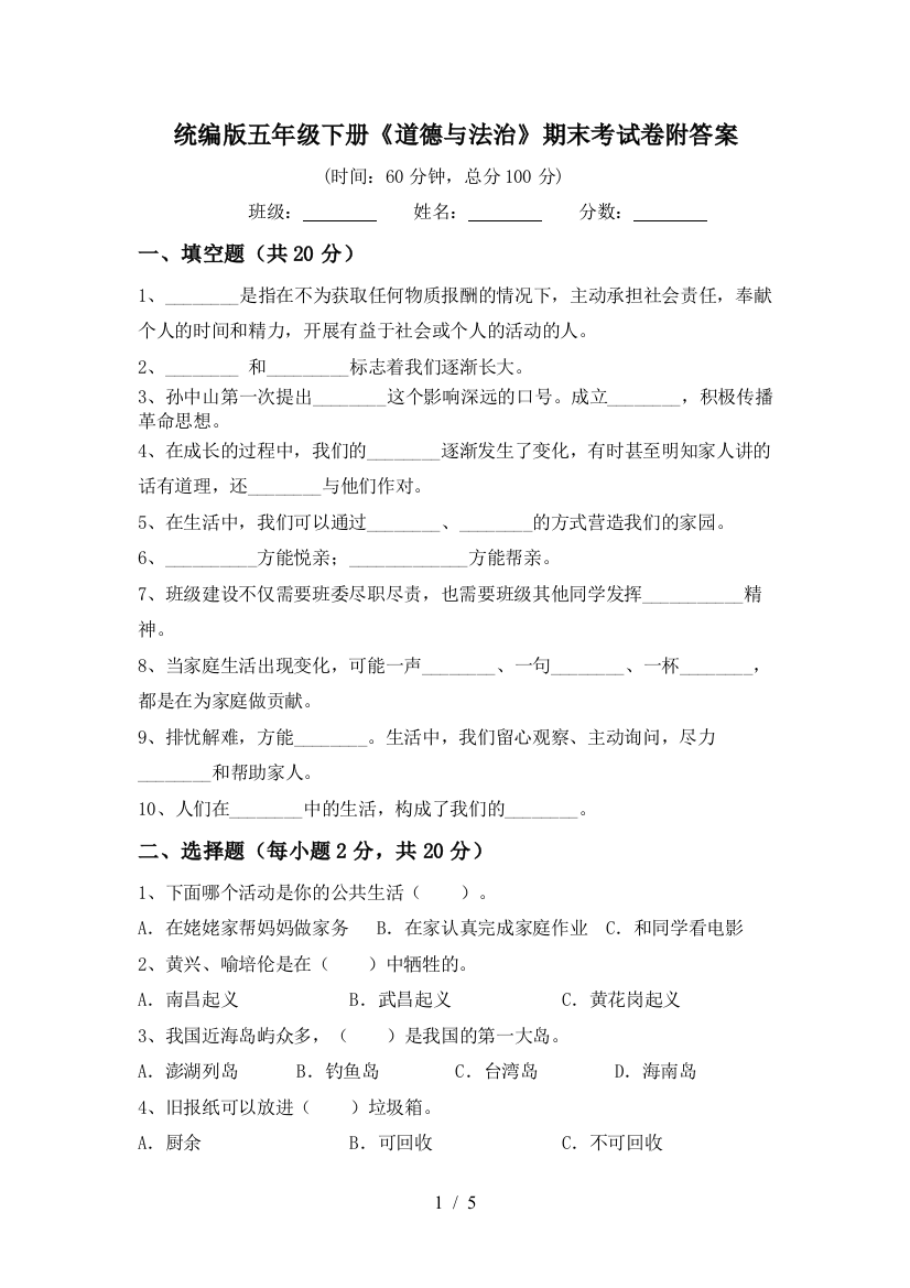 统编版五年级下册《道德与法治》期末考试卷附答案