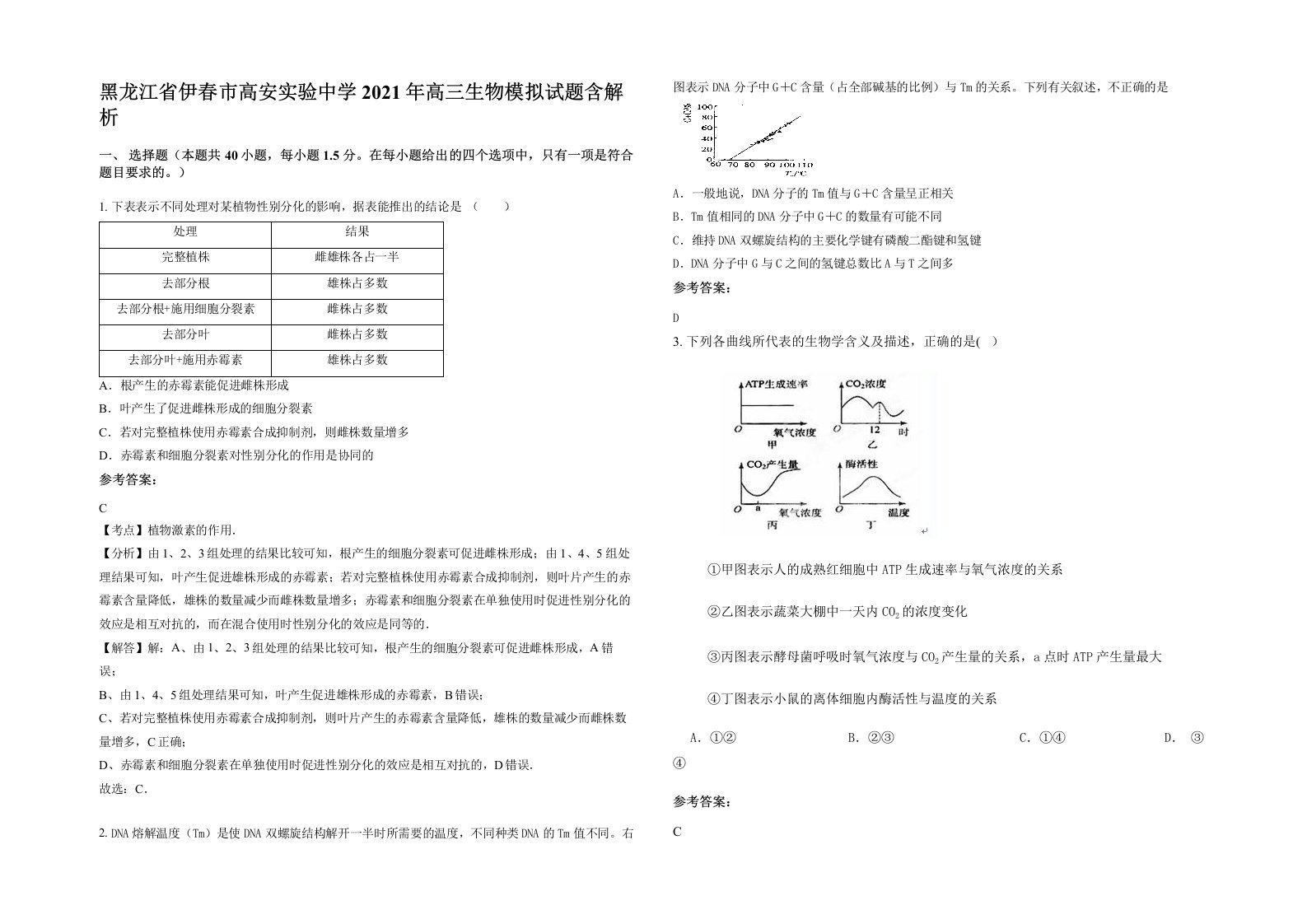 黑龙江省伊春市高安实验中学2021年高三生物模拟试题含解析