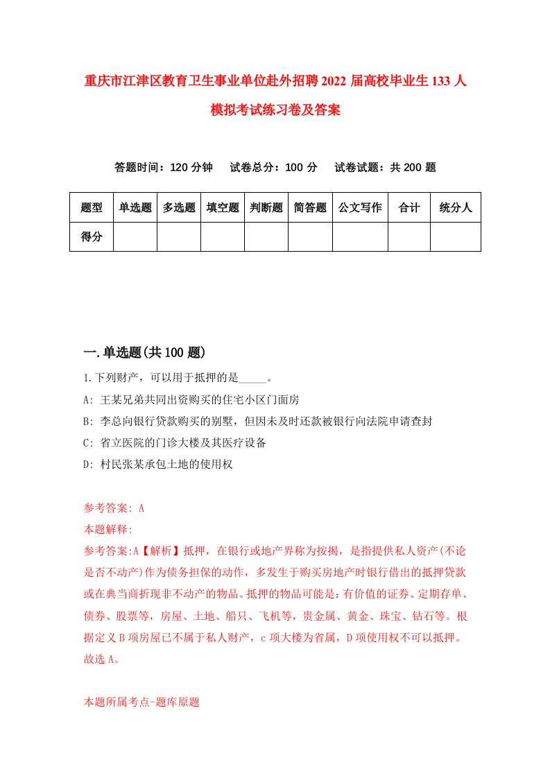 重庆市江津区教育卫生事业单位赴外招聘2022届高校毕业生133人模拟考试练习卷及答案第7卷