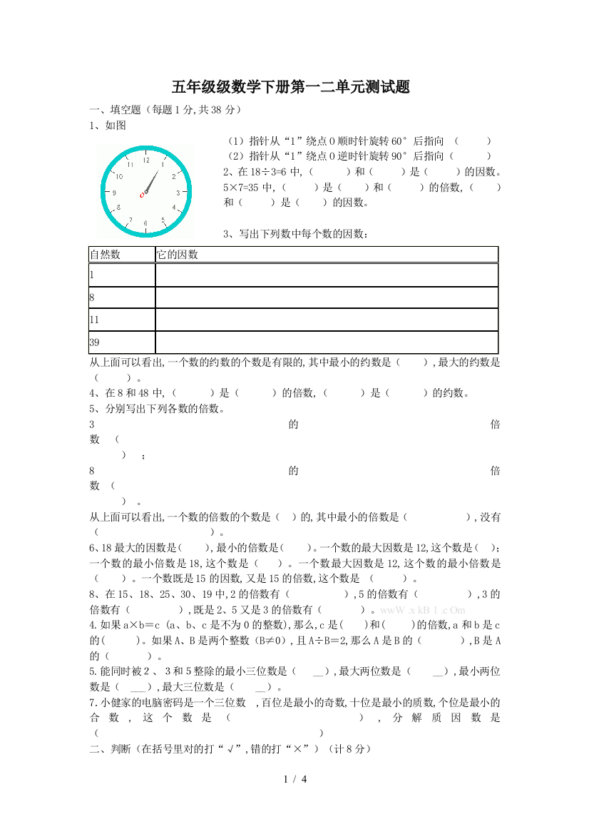 五年级级数学下册第一二单元测试题