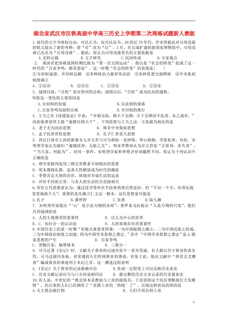 湖北省武汉市汉铁高级中学高三历史上学期第二次周练试题新人教版