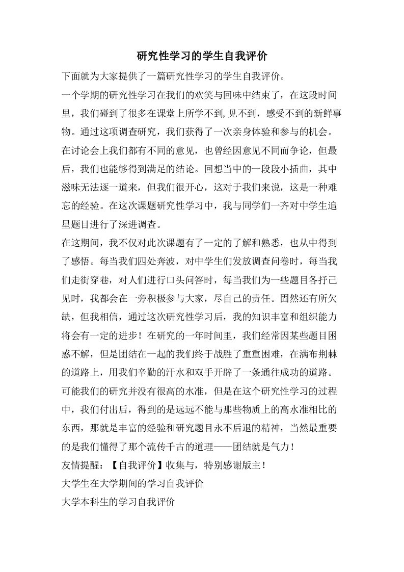 研究性学习的学生自我评价