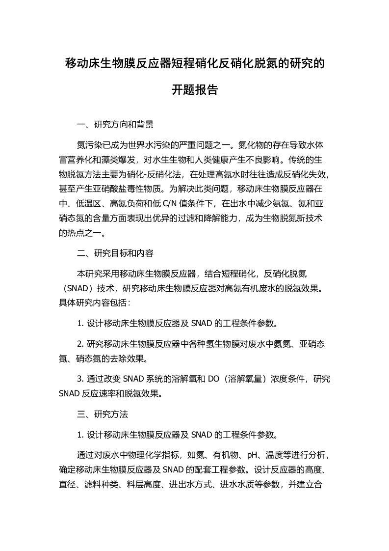 移动床生物膜反应器短程硝化反硝化脱氮的研究的开题报告