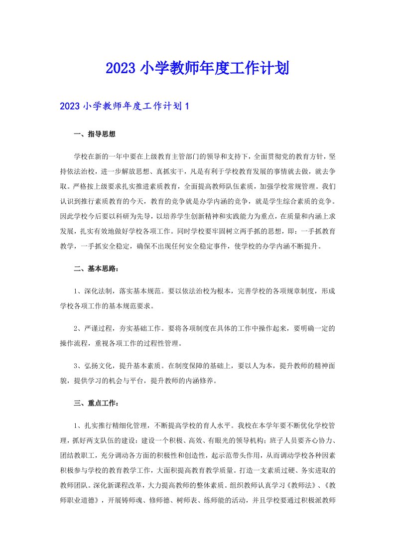 2023小学教师年度工作计划