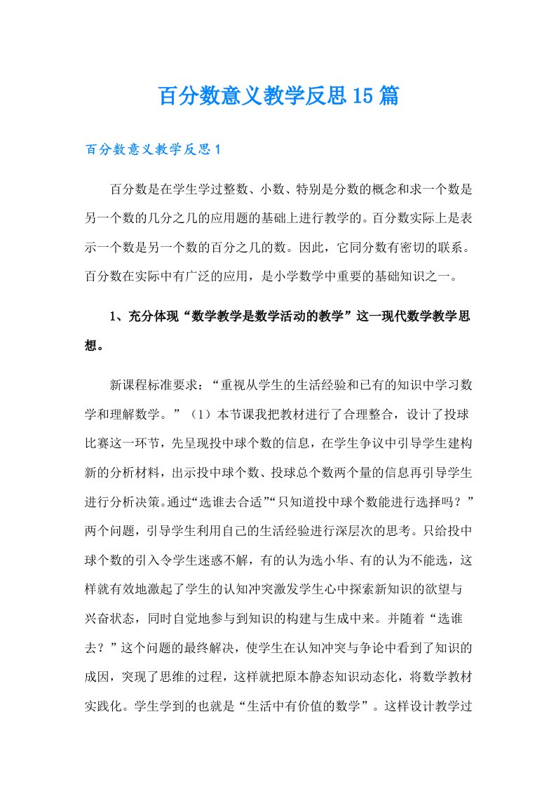 百分数意义教学反思15篇