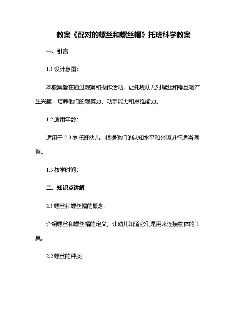 《配对的螺丝和螺丝帽》托班科学教案