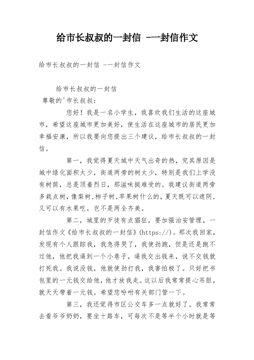 给市长叔叔的一封信