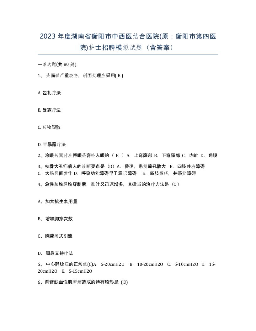 2023年度湖南省衡阳市中西医结合医院原衡阳市第四医院护士招聘模拟试题含答案