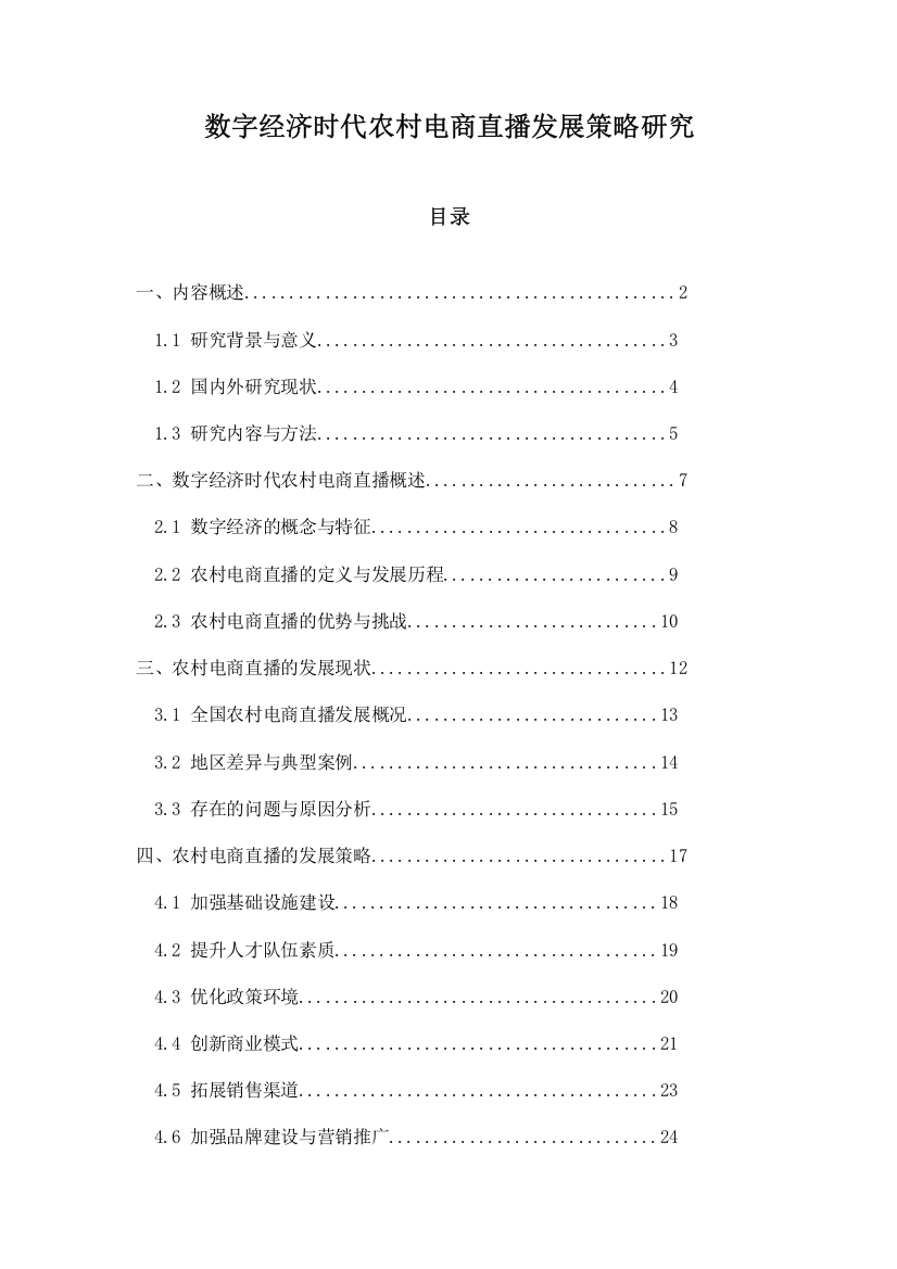 数字经济时代农村电商直播发展策略研究