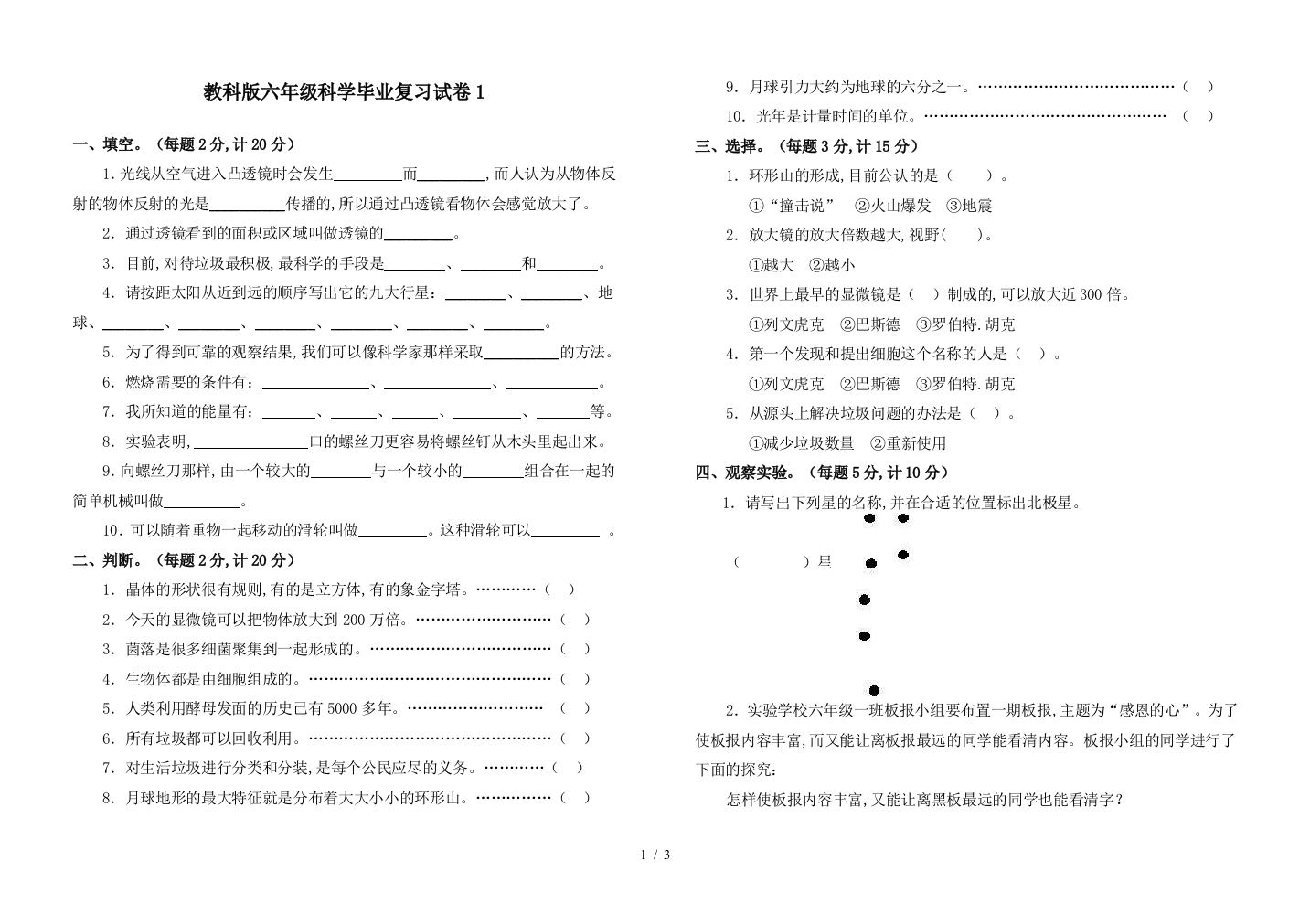 教科版六年级科学毕业复习试卷1