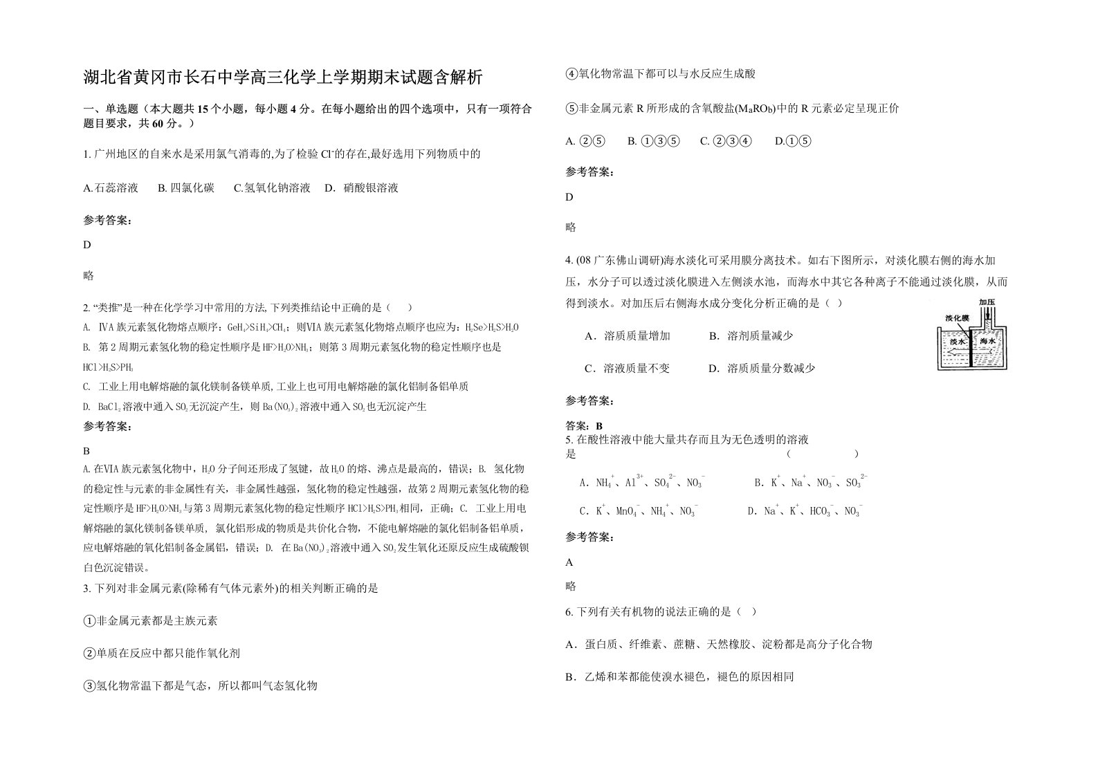 湖北省黄冈市长石中学高三化学上学期期末试题含解析