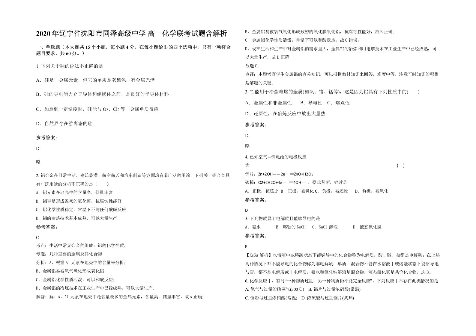 2020年辽宁省沈阳市同泽高级中学高一化学联考试题含解析