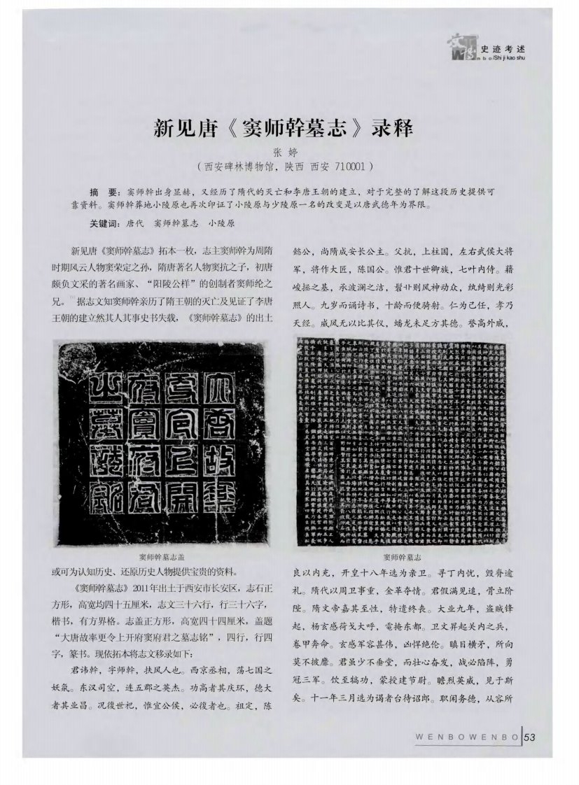 新见唐《窦师斡墓志》录释.pdf