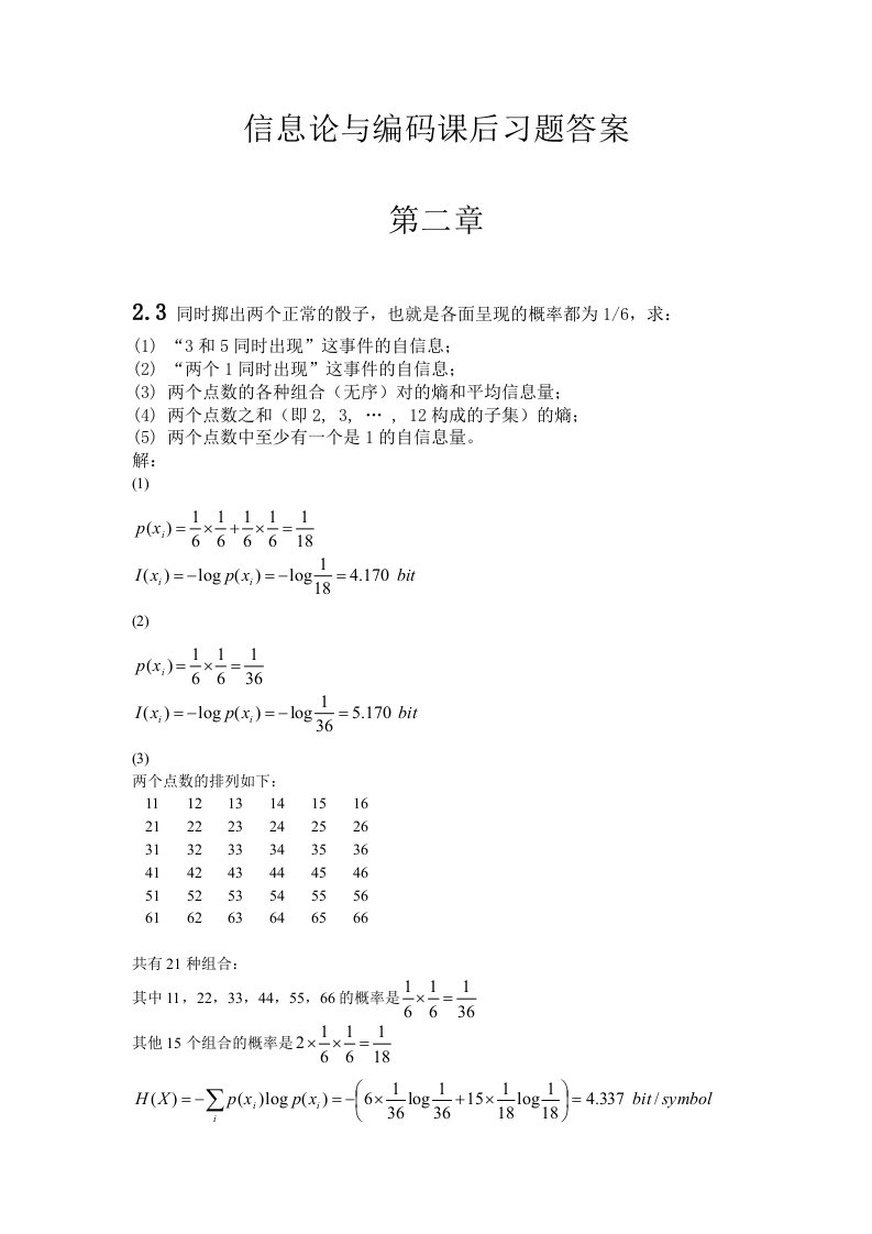 信息论与编码课后习题答案