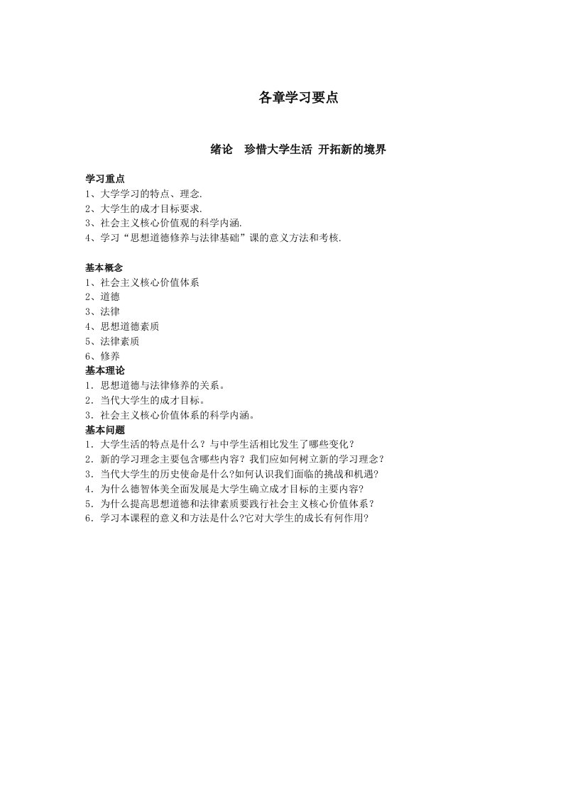 思修各章重点学习内容