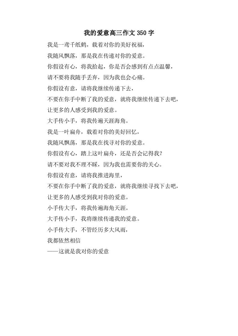 我的爱意高三作文350字