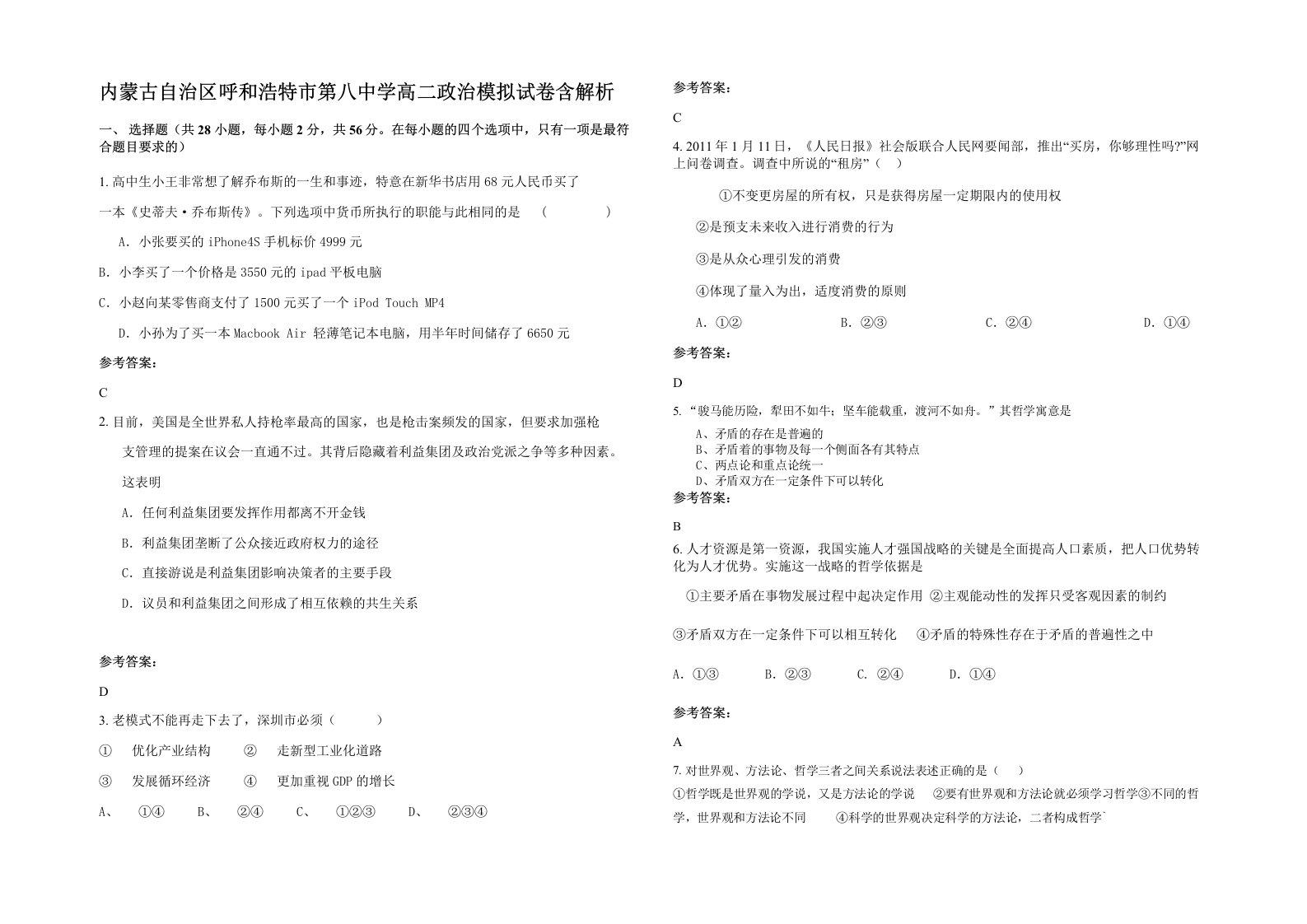 内蒙古自治区呼和浩特市第八中学高二政治模拟试卷含解析