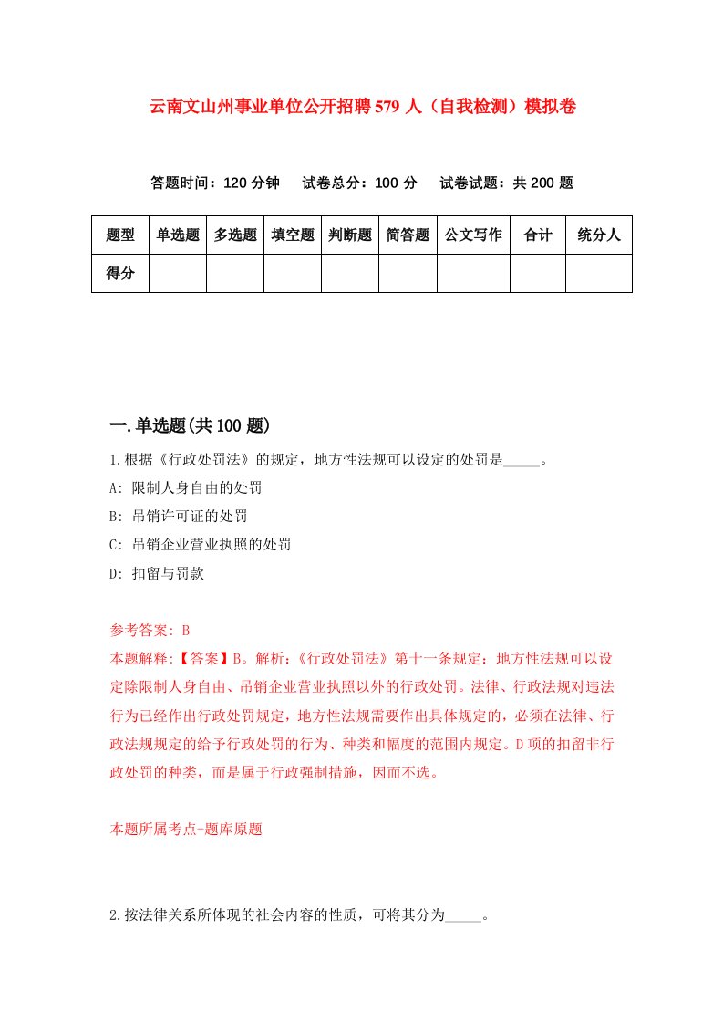 云南文山州事业单位公开招聘579人自我检测模拟卷1