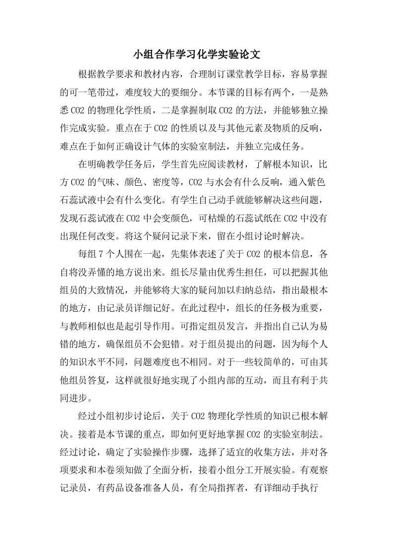 小组合作学习化学实验论文