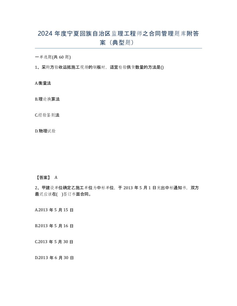 2024年度宁夏回族自治区监理工程师之合同管理题库附答案典型题