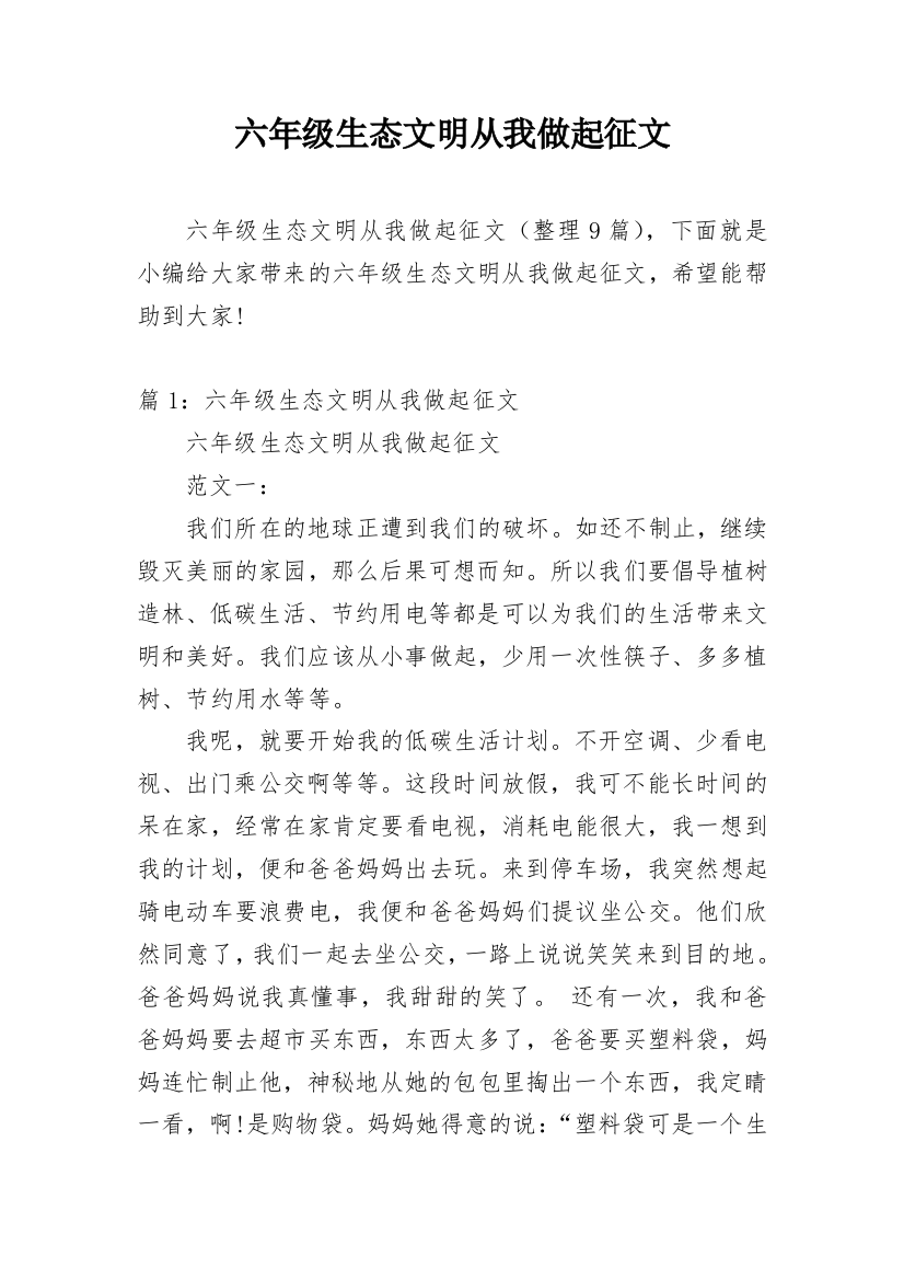 六年级生态文明从我做起征文