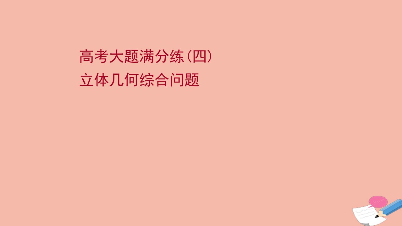 版新教材高考数学一轮复习大题满分练四立体几何综合问题作业课件新人教B版