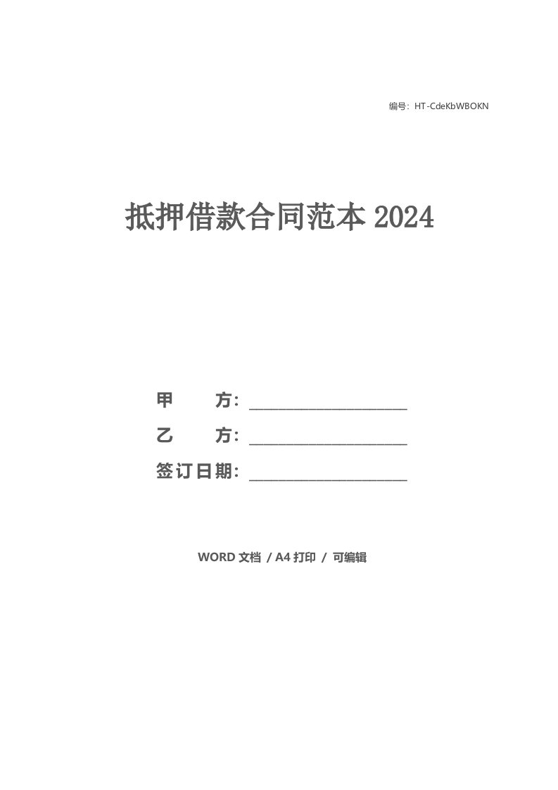 抵押借款合同范本2024