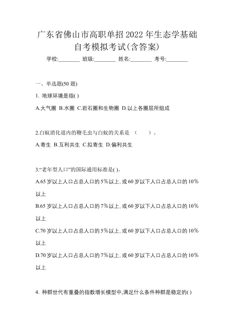 广东省佛山市高职单招2022年生态学基础自考模拟考试含答案