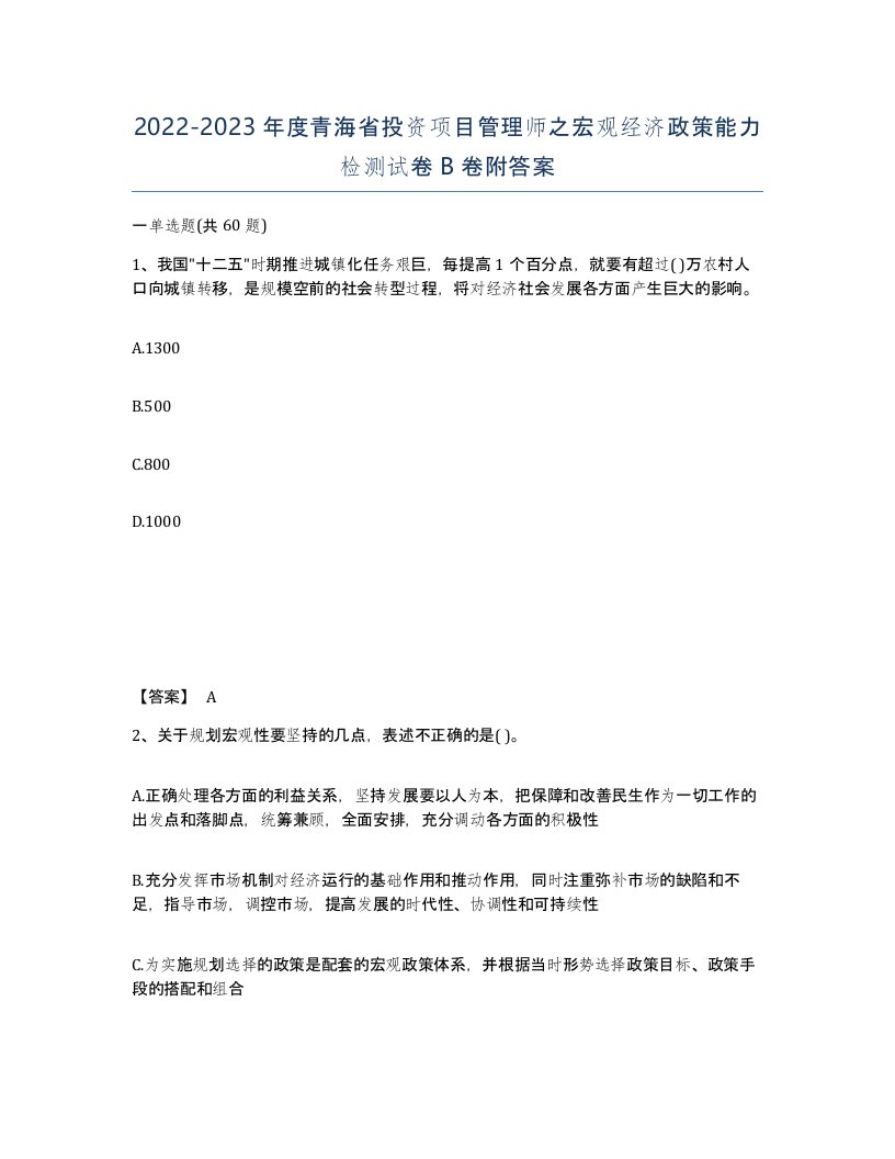 2022-2023年度青海省投资项目管理师之宏观经济政策能力检测试卷B卷附答案