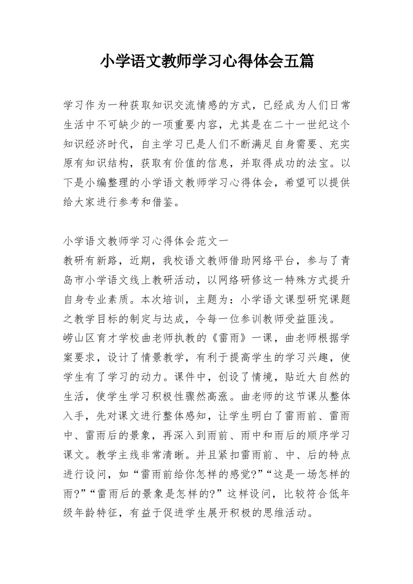 小学语文教师学习心得体会五篇