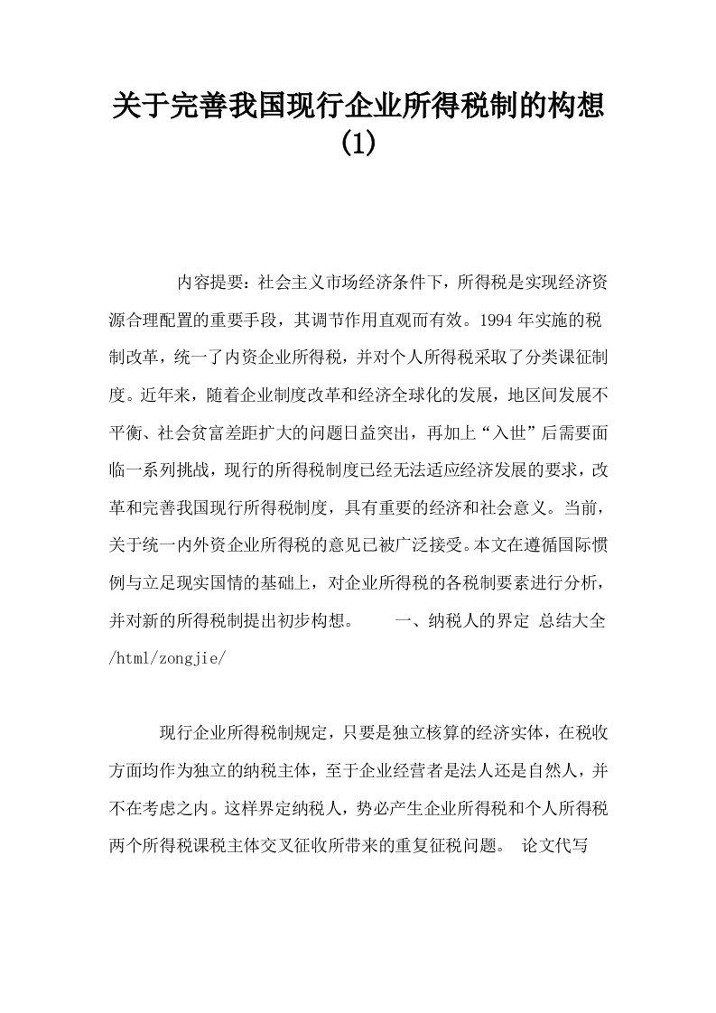 关于完善我国现行企业所得税制的构想1