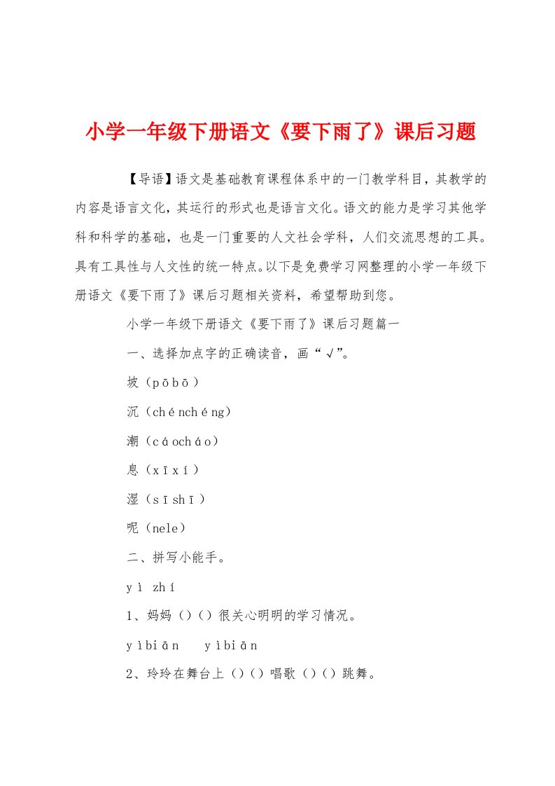 小学一年级下册语文《要下雨了》课后习题