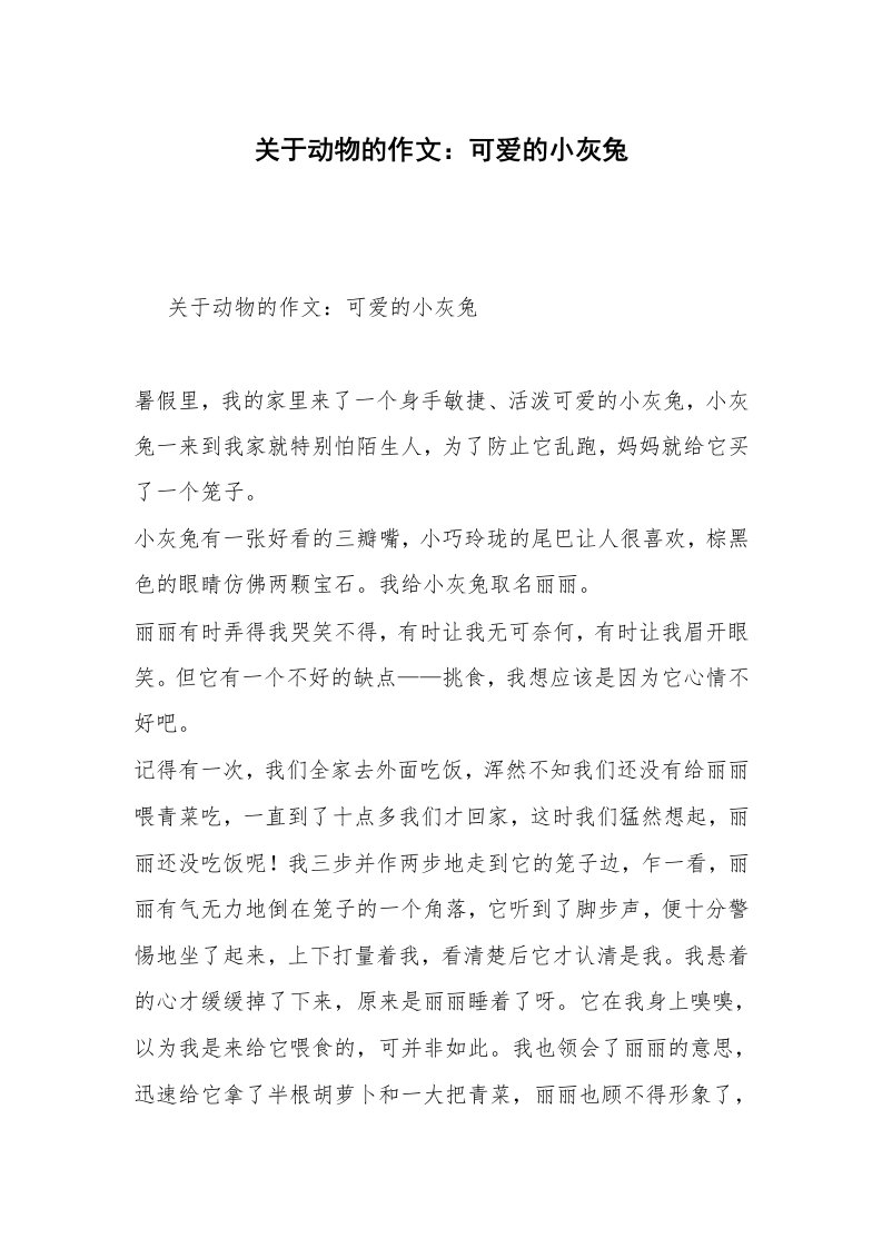 关于动物的作文：可爱的小灰兔